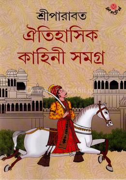 ঐতিহাসিক কাহিনী সমগ্র image