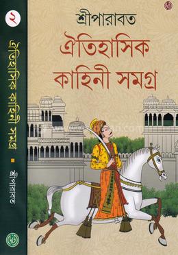 ঐতিহাসিক কাহিনী সমগ্র ২ image
