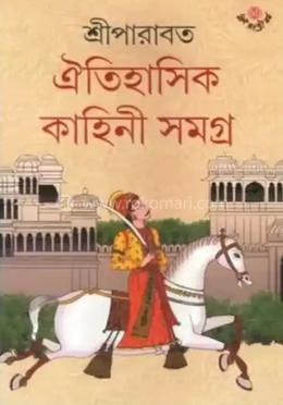 ঐতিহাসিক কাহিনী সমগ্র -৫