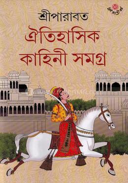 ঐতিহাসিক কাহিনী সমগ্র ৬