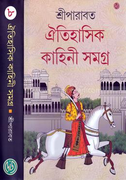 ঐতিহাসিক কাহিনী সমগ্র ৮