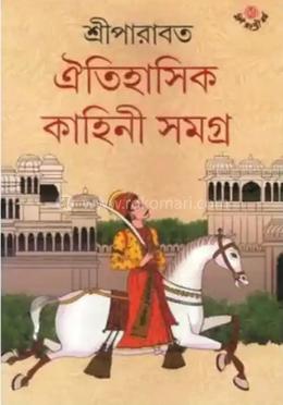 ঐতিহাসিক কাহিনী সমগ্র - ৪