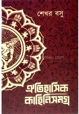 ঐতিহাসিক কাহিনি সমগ্র