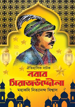 ঐতিহাসিক নাটক নবাব সিরাজউদ্দৌলা image