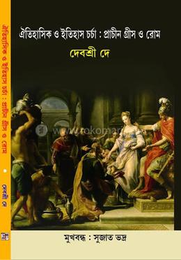 ঐতিহাসিক ও ইতিহাস চর্চা : প্রাচীন গ্রীস ও রোম