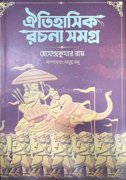 ঐতিহাসিক রচনা সমগ্র