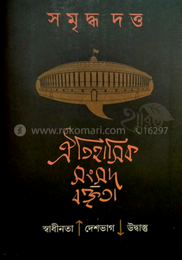 ঐতিহাসিক সংসদ-বক্তৃতা