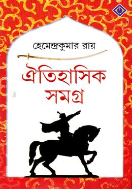 ঐতিহাসিক সমগ্র
