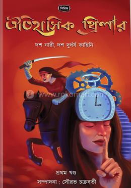 ঐতিহাসিক থ্রিলার : প্রথম খন্ড