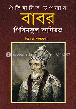 ঐতিহাসিক উপন্যাস : বাবর
