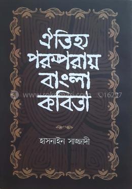 ঐতিহ্য পরম্পরায় বাংলা কবিতা image