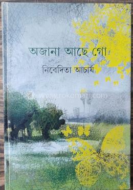 অজানা আছে গো
