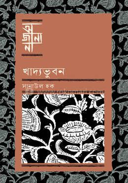 খাদ্যভুবন image