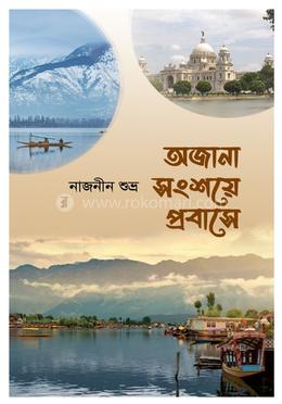 অজানা সংশয়ে প্রবাসে 