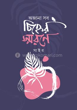 অজানা সব চিহ্নের স্মরণে