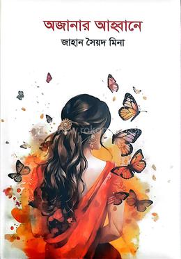 অজানার আহ্বানে image