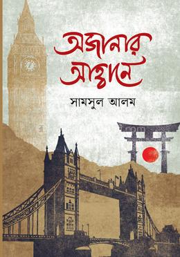 অজানার আহ্বানে image