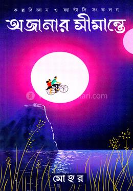 অজানার সীমান্তে image