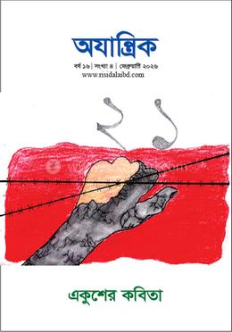 অযান্ত্রিক বর্ষ ১৬ সংখ্যা ৪ ফেব্রুযারি ২০২৬
