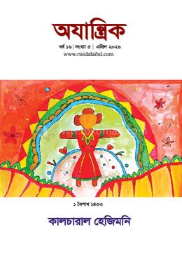 অযান্ত্রিক বর্ষ ১৬ সংখ্যা ৫ এপ্রিল ২০২৬