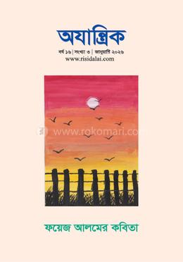 অযান্ত্রিক বর্ষ ১৬ সংখ্যা ৩ জানুয়ারি ২০২৬