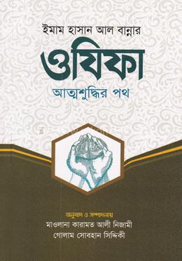 ওযিফা আত্মশুদ্ধির পথ