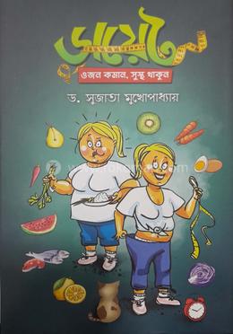 ডায়েট ওজন কমান, সুস্থ থাকুন image