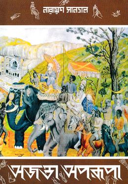 অজন্তা অপরুপা image