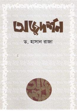 অজু দর্শন