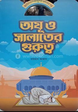  অযু ও সালাতের গুরুত্ব image