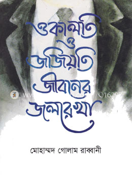 ওকালতি ও জজিয়াতি জীবনের জলরেখা 