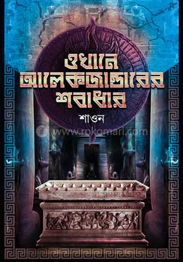 ওখানে আলেকজান্ডারের শবাধার