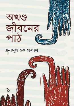 অখণ্ড জীবনের পাঠ image