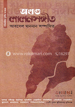 অখণ্ড লালনসঙ্গীত