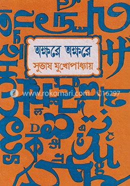 অক্ষরে অক্ষরে image