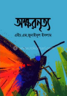 অক্ষরনৃত্য