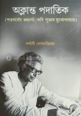 অক্লান্ত পদাতিক : কবি সুভাষ মুখোপাধ্যায়