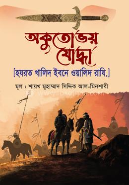 অকুতোভয় যোদ্ধা [হযরত খালিদ ইবনে ওয়ালিদ রাযি.] image