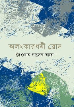 অলংকারধর্মী রোদ image