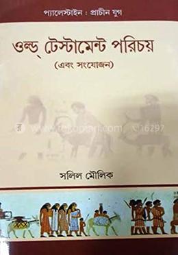 ওল্ড টেস্টামেন্ট পরিচয় - প্যাল্যাস্টাইনঃপ্রাচীন যুগ