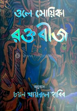 ওলে সোয়িস্কা রক্তবীজ image
