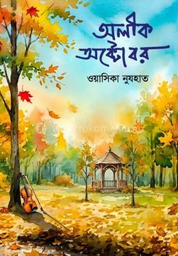 অলীক অক্টোবর 