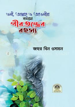 ওলী, আল্লাহ, ও আওলীয়া  বনাম পীরতন্ত্রের রহস্য