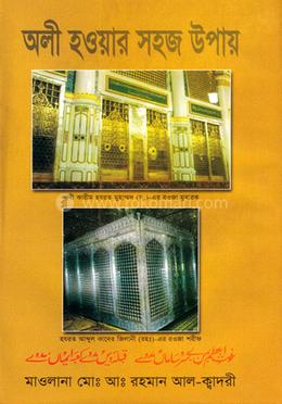 অলী হওয়ার সহজ উপায়