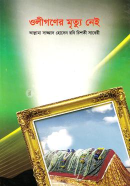 ওলীগণের মৃত্যু নেই