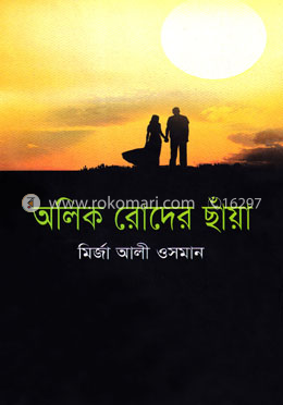 অলিক রোদের ছাঁয়া image