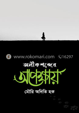 অলীক শব্দের অপেক্ষায় image