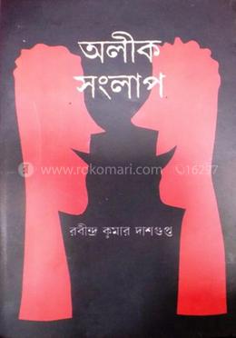 অলীক সংলাপ