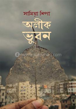 অলীক ভুবন image