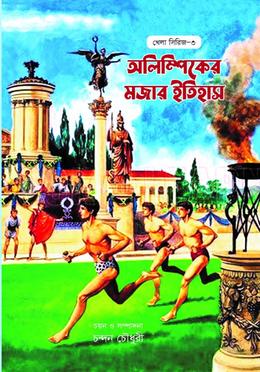 অলিম্পিকের মজার ইতিহাস